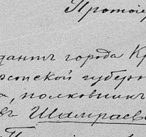 Шамраєвський Сергій Павлович – комендант м. Кривий Ріг Херсонської губернії (з 20.08.1919)