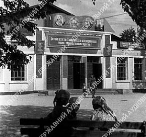 Вхід до клубу, 1947 рік