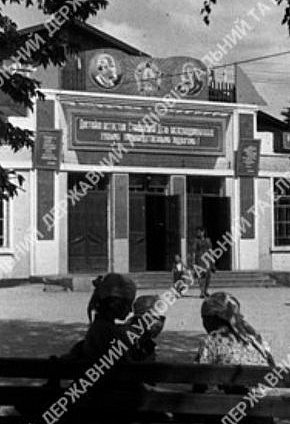 Вхід до клубу, 1947 рік