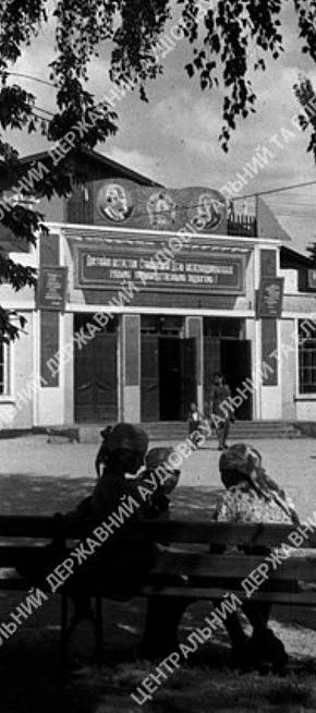 Вхід до клубу, 1947 рік