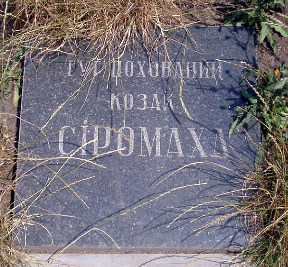 Де на Криворіжжі поховано козака Сіромаху: довідка