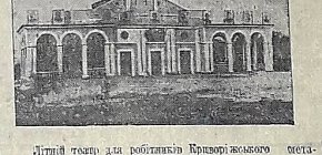 Літній театр в парку Соцміста. 1940-й рік
