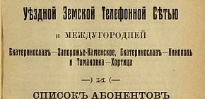 Список абонентів Верхньодніпровської земської телефонної мережі