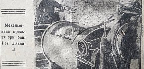 Механізована пральня при бані 1-ї дільниці, 1936 рік
