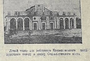 Літній театр в парку Соцміста. 1940-й рік