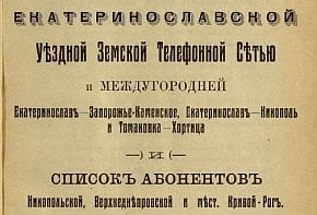 Список абонентів Верхньодніпровської земської телефонної мережі