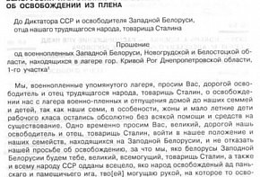 Прохання військовополонених, уродженців Західної Білорусі, Й. В. Сталіну про звільнення з полону, 1939 рік