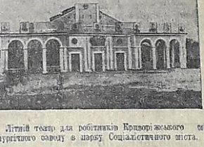 Літній театр в парку Соцміста. 1940-й рік