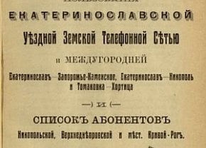 Список абонентів Верхньодніпровської земської телефонної мережі