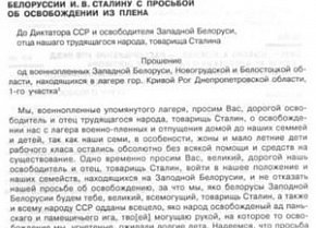 Прохання військовополонених, уродженців Західної Білорусі, Й. В. Сталіну про звільнення з полону, 1939 рік