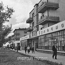 На головній вулиці Криворіжбуду (Соцмісто, вулиця Революційна), 1937 рік