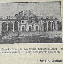 Літній театр в парку Соцміста. 1940-й рік
