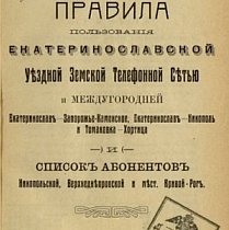 Список абонентів Верхньодніпровської земської телефонної мережі