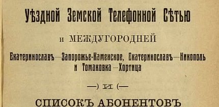 Список абонентів Верхньодніпровської земської телефонної мережі