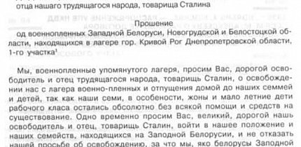 Прохання військовополонених, уродженців Західної Білорусі, Й. В. Сталіну про звільнення з полону, 1939 рік