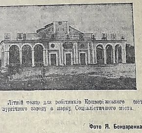 Літній театр в парку Соцміста. 1940-й рік