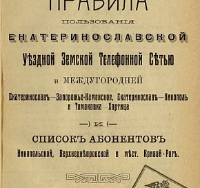 Список абонентів Верхньодніпровської земської телефонної мережі