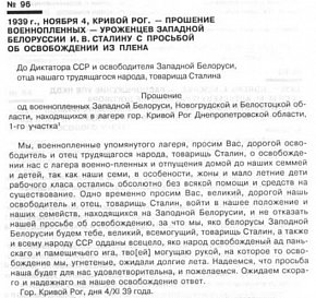 Прохання військовополонених, уродженців Західної Білорусі, Й. В. Сталіну про звільнення з полону, 1939 рік