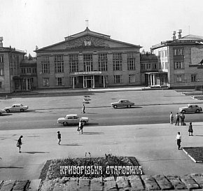 Палац культури Центрального гірничозбагачувального комбінату по вул. Мусоргського (Романа Шухевича), фото 1970-х років