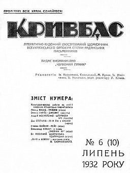 Журнал «Кривбас» в рубриках та іменах (1931–1933 рр.)