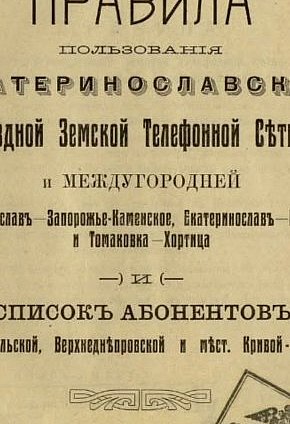 Список абонентів Верхньодніпровської земської телефонної мережі