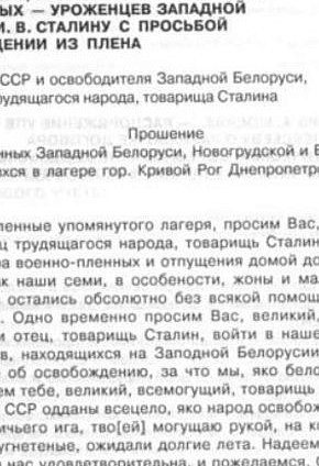 Прохання військовополонених, уродженців Західної Білорусі, Й. В. Сталіну про звільнення з полону, 1939 рік