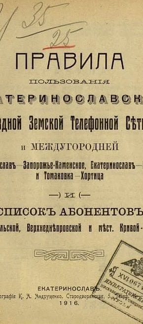Список абонентів Верхньодніпровської земської телефонної мережі