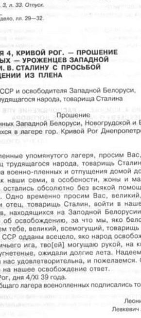 Прохання військовополонених, уродженців Західної Білорусі, Й. В. Сталіну про звільнення з полону, 1939 рік