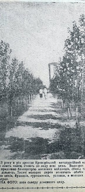 Алея скверу доменного цеху КМК, 1936 рік