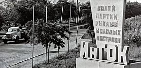 На в'їзді в Інгулецький гірничо-збагачувальний комбінат, 1960-ті