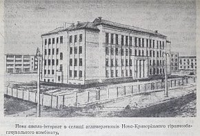 Школа-інтернат в селищі НКГЗК, 1960-й рік