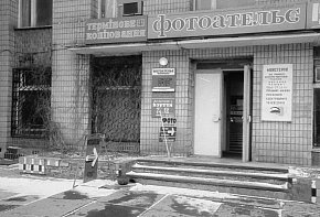 Фотоательє в Будинку побуту на Соцмісті, 1990-ті роки