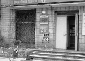 Фотоательє в Будинку побуту на Соцмісті, 1990-ті роки