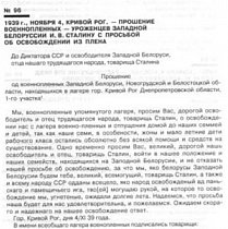 Прохання військовополонених — уродженців західної Білорусі з проханням про звільнення з полону, 1939 рік