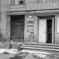 Фотоательє в Будинку побуту на Соцмісті, 1990-ті роки