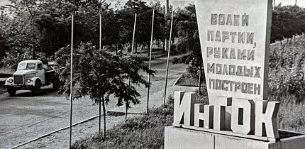 На в'їзді в Інгулецький гірничо-збагачувальний комбінат, 1960-ті