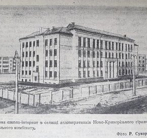 Школа-інтернат в селищі НКГЗК, 1960-й рік