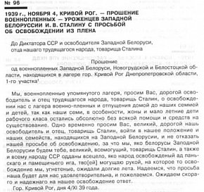 Прохання військовополонених — уродженців західної Білорусі з проханням про звільнення з полону, 1939 рік