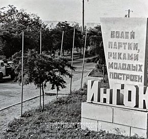 На в'їзді в Інгулецький гірничо-збагачувальний комбінат, 1960-ті