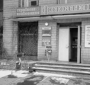 Фотоательє в Будинку побуту на Соцмісті, 1990-ті роки