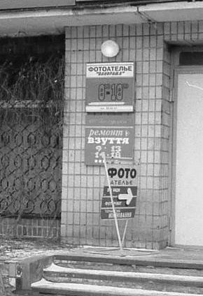 Фотоательє в Будинку побуту на Соцмісті, 1990-ті роки