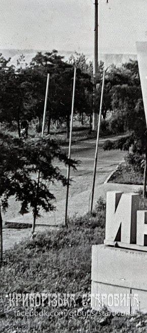 На в'їзді в Інгулецький гірничо-збагачувальний комбінат, 1960-ті