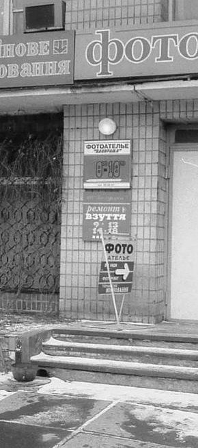 Фотоательє в Будинку побуту на Соцмісті, 1990-ті роки