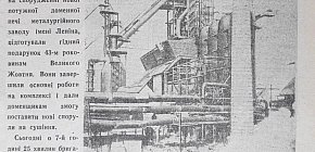Нова доменна піч Криворізького металургійного заводу ім. Леніна, 1960 рік. Газета «Зоря»