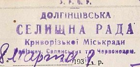 Штамп Долгінцівської селищної ради, 1939 рік
