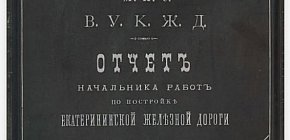 Звіт начальника робіт із будівництва Катерининської залізниці (1881–1884)