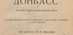 «Донбас. Південний гірничо-промисловий район». За редакцією Е. С. Батеніна. 1928 рік