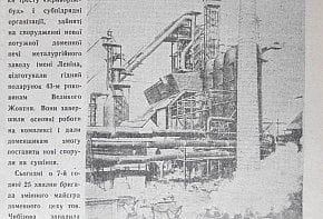 Нова доменна піч Криворізького металургійного заводу ім. Леніна, 1960 рік. Газета «Зоря»