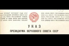 Указ Президії Верховної Ради СРСР, 1939 рік