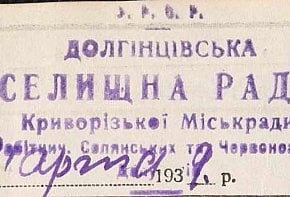 Штамп Долгінцівської селищної ради, 1939 рік